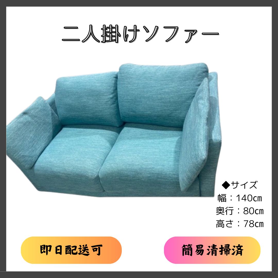 ☆大阪配送無料☆二人掛けソファー