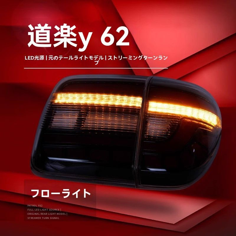 Y62 テールランプセット