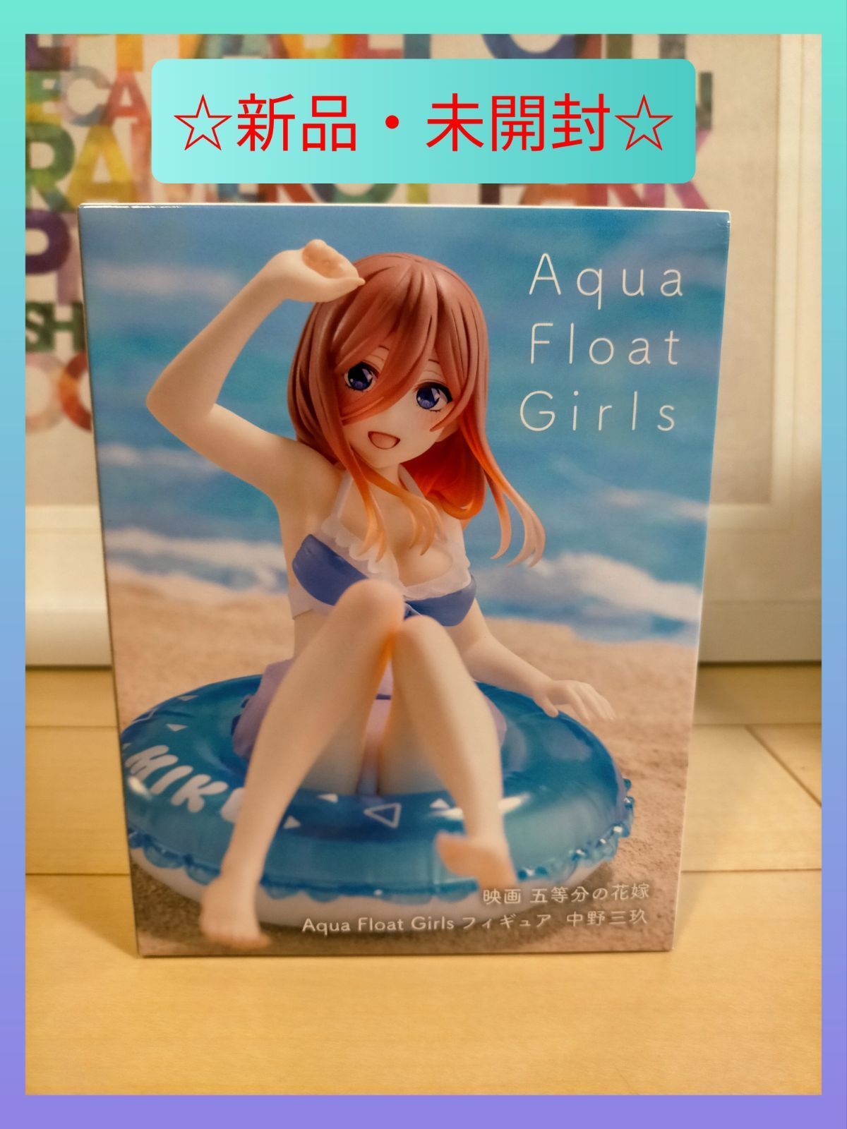 五等分の花嫁 フィギュア 中野三玖 Aqua Float Girls アクアフロート