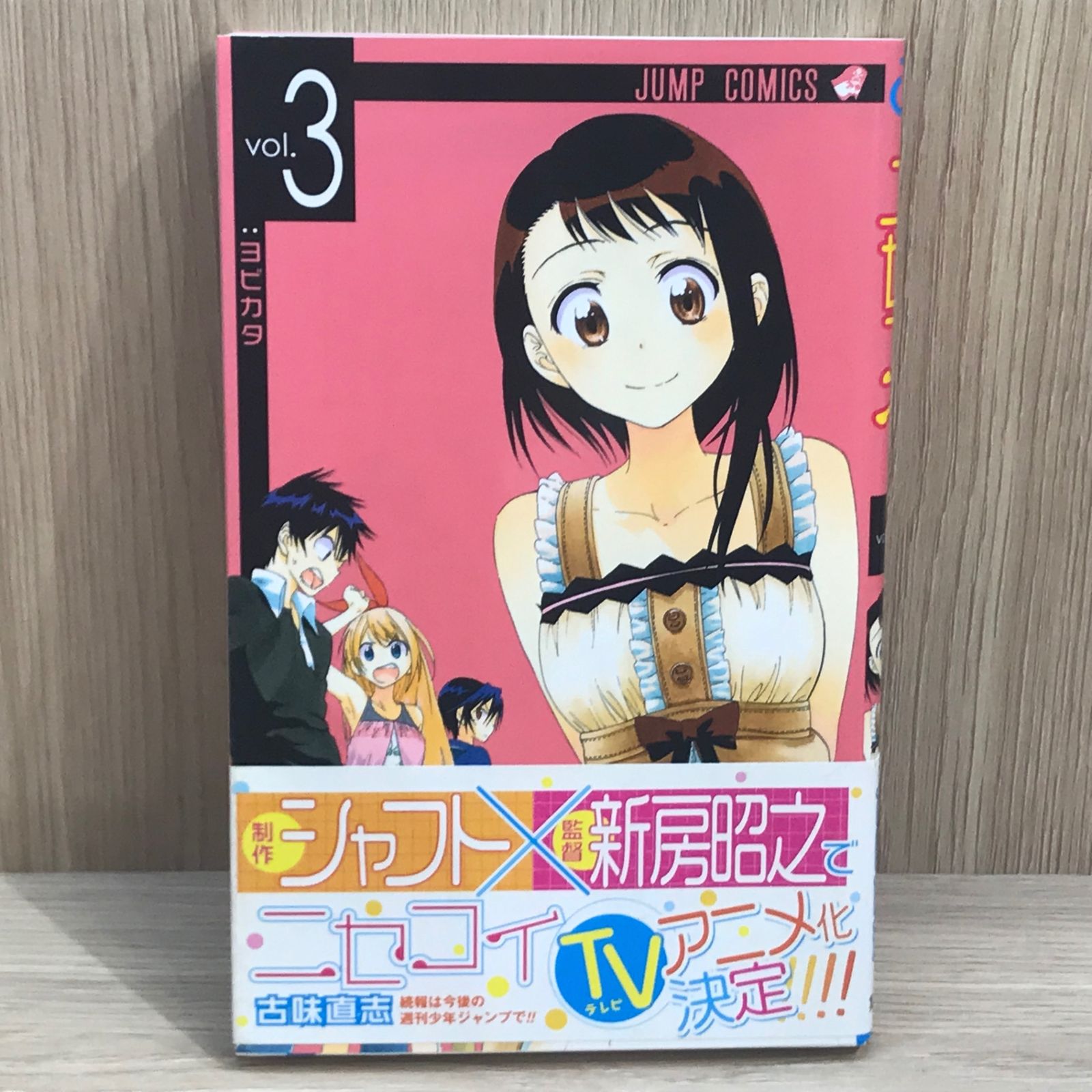 ニセコイ 3話【作者】古味直志/GF-0225016599-YP/GF11911 - メルカリ