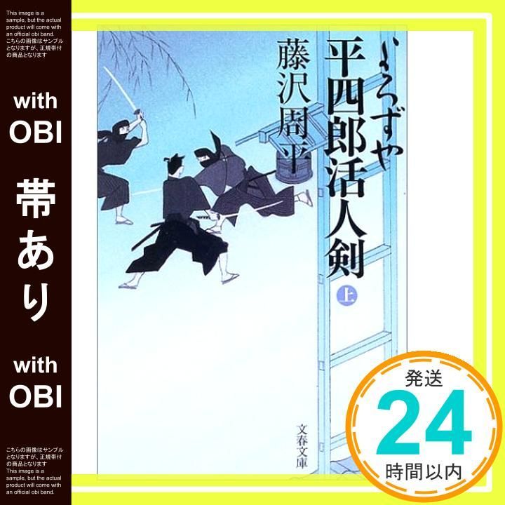 帯あり 新装版 よろずや平四郎活人剣 上 文春文庫 文春文庫 ふ 1-36 Dec 05 2003 藤沢 周平_07