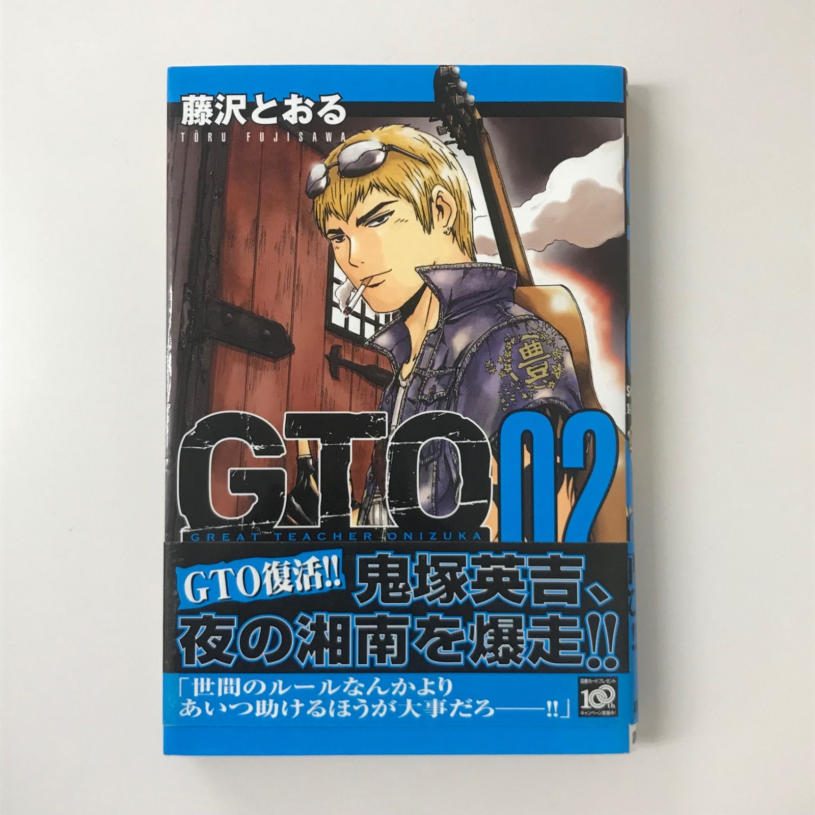 初版/帯付き】GTO SHONAN 14DAYS 2巻/【作者】藤沢とおる/GF