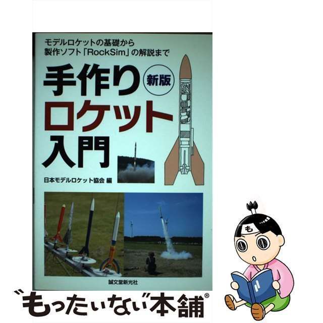 中古】 手作りロケット入門 モデルロケットの基礎から製作ソフト