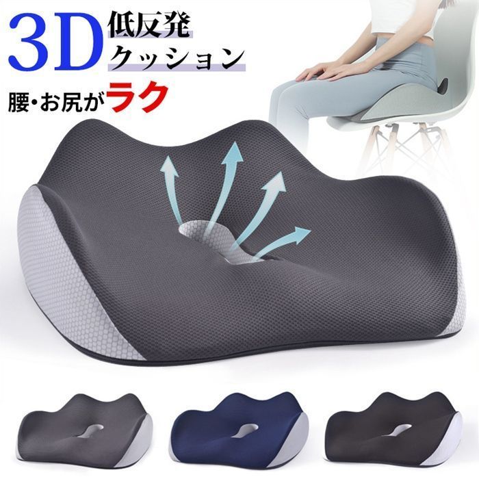 クッション 椅子 低反発 座布団 大きい 椅子用クッション 低反発クッション 車 お尻 最新3D