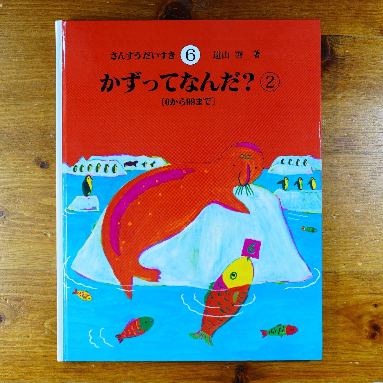 さんすうだいすき 6 さんすうだいすき 6 さんすうだいすき 第6巻 - 株式会社日本図書センター