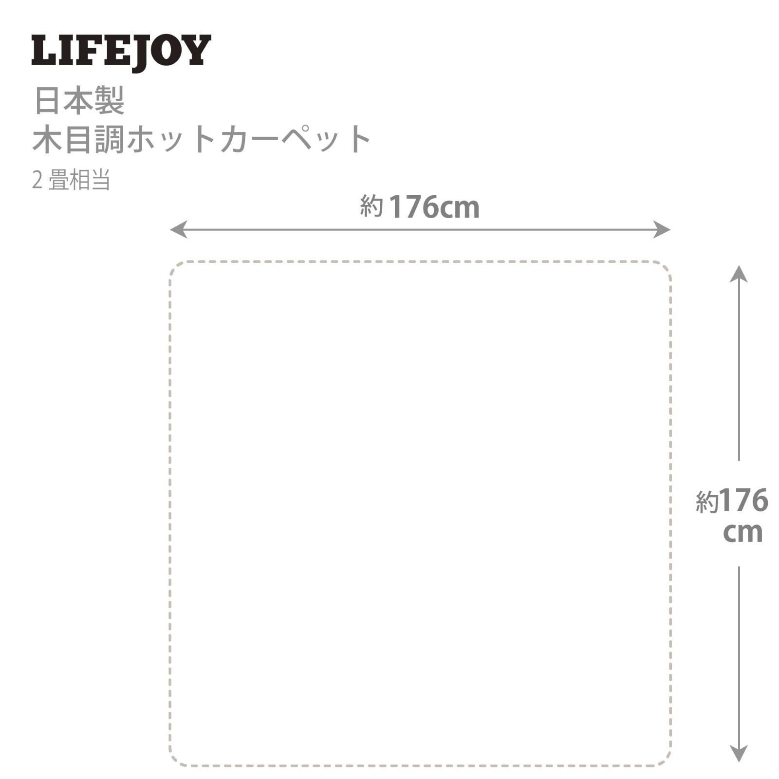 在庫セール】ライフジョイ ホットカーペット 2畳相当 日本製 本体