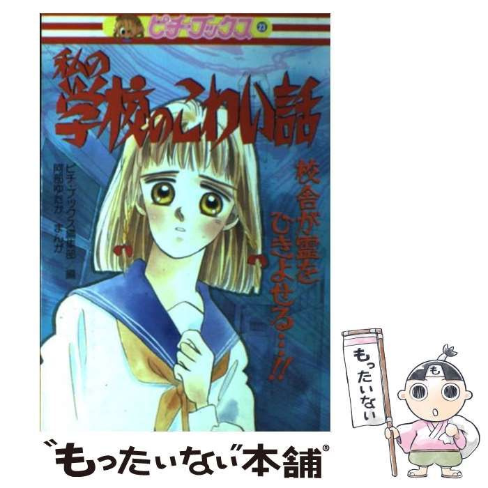 【中古】 私の学校のこわい話 中古】 私の学校のこわい話 (ピチ・ブックス 23) / ピチ・ブックス編集