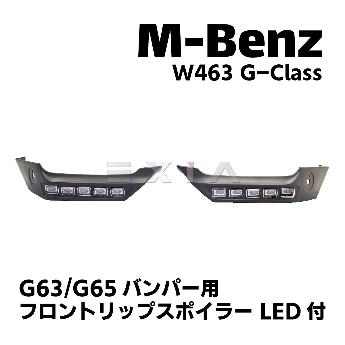 MercedesBenz メルセデスベンツ W463 Gクラス フロント リップ