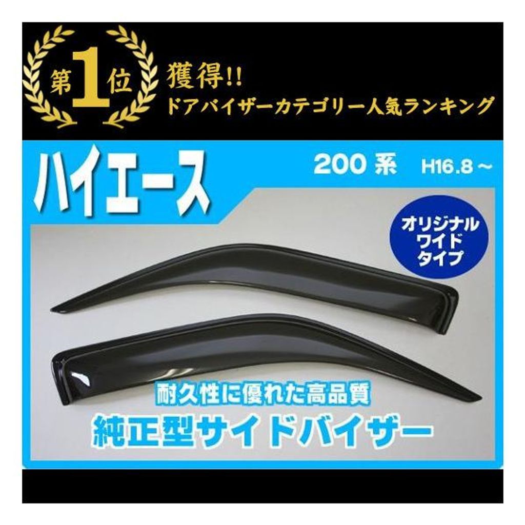 トヨタ ハイエース 200系 1型 2型 3型 4型 5型 6型7型 純正型 サイドバイザー ドアバイザー ワイドタイプ 脱脂綿 取説付【実車フィッティング済】
