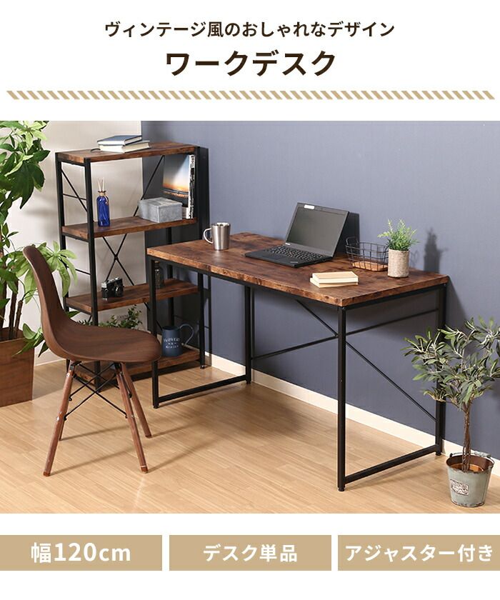 デスク ワークデスク 幅120 奥行55 パソコンデスク シンプルデスク ヴィンテージ風 インテリア おしゃれ 勉強机 テレワーク