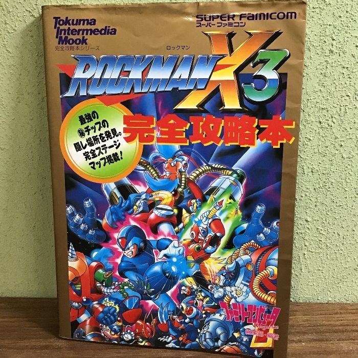 ROCKMAN X3完全攻略本』徳間書店インターメディア 1996年 ファミリー 