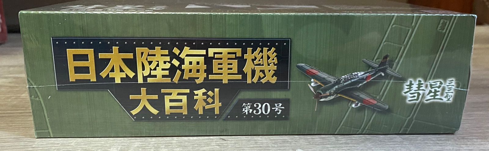 【新品未開封】日本陸海軍機大百科 第30~39号 日本陸海軍機大百科 第39号 (発売日2011年03月09日) | 雑誌/定期