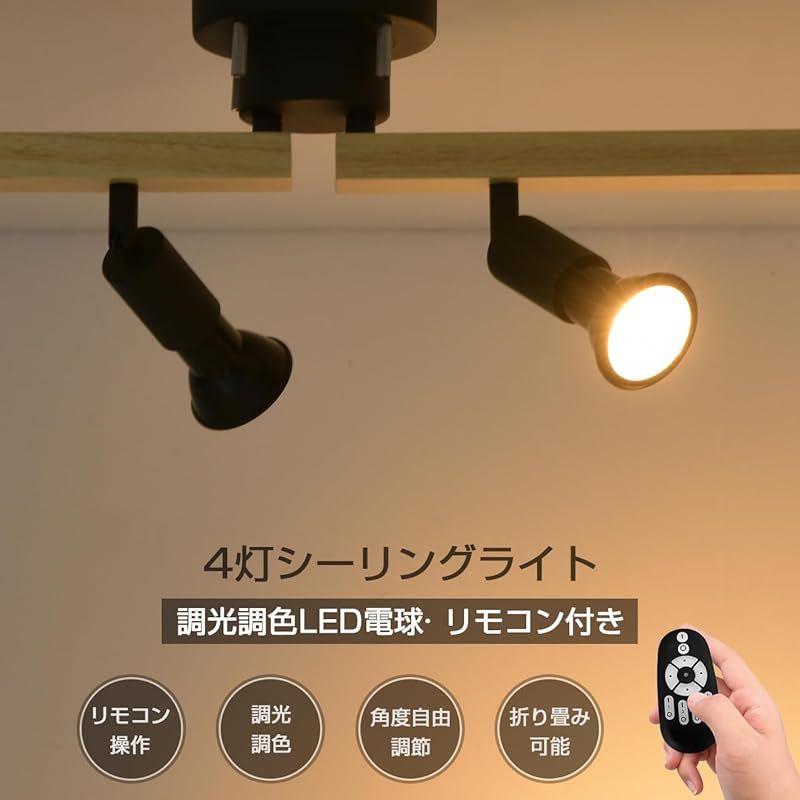 ANWIO シーリングライト4灯 ペンダントライト LED電球付き 調光 調色 天然木 スポットライト 550LM 6畳 8畳 E11口金 リモコン操作 北欧 角度調節自由 キッチン 間接照明 天井照明 おしゃれ ダイニング 電池別売 0