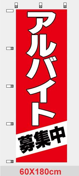 アルバイトのぼり(飲食店、惣菜店）送料無料 自慢の限定デザインのぼり