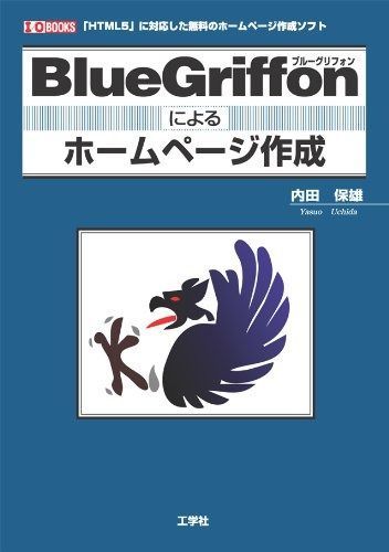 BlueGriffonによるホームページ作成: 「HTML5」に対応した無料のホームページ作成ソフト (I/O BOOKS)