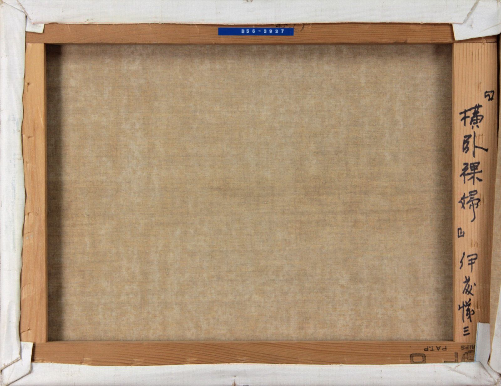 真作】【WISH】伊藤悌三「画室の裸婦」油彩 10号 ◇一枚の絵