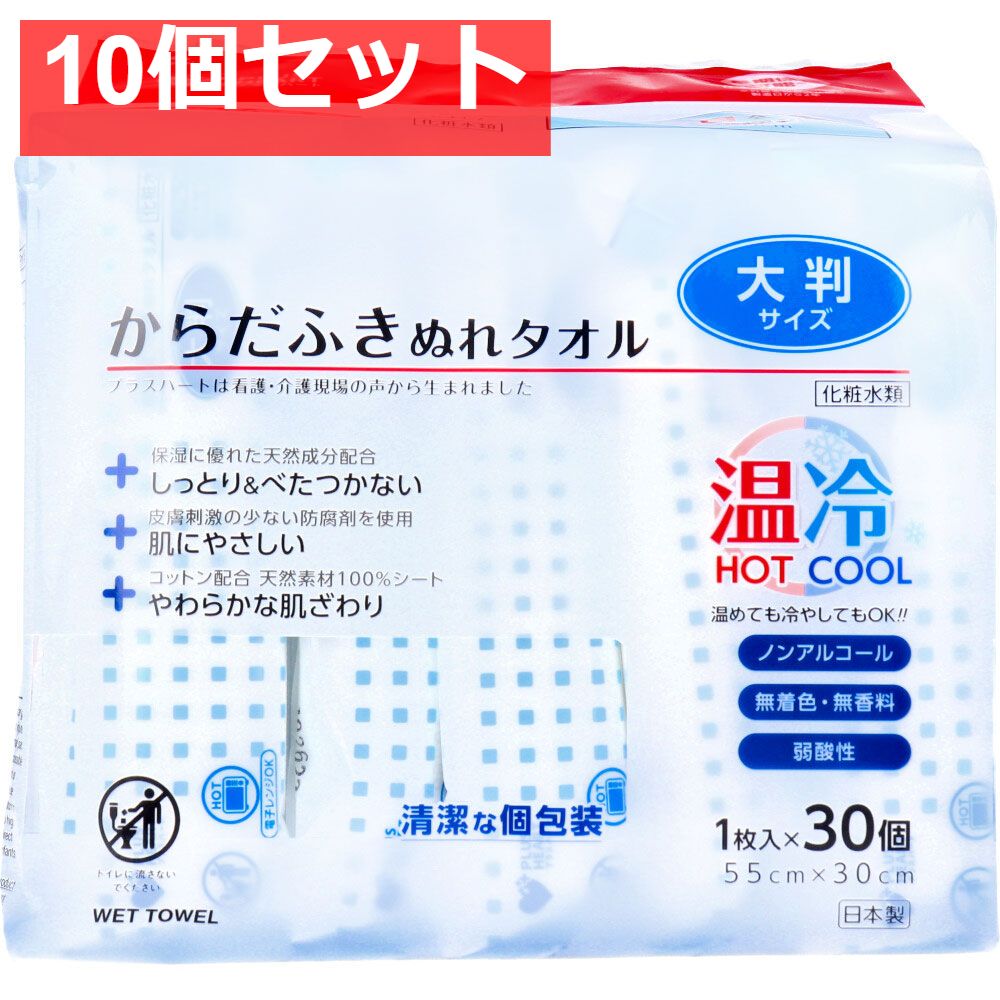 プラスハート からだふきぬれタオル 大判サイズ 1枚入×30個 10個