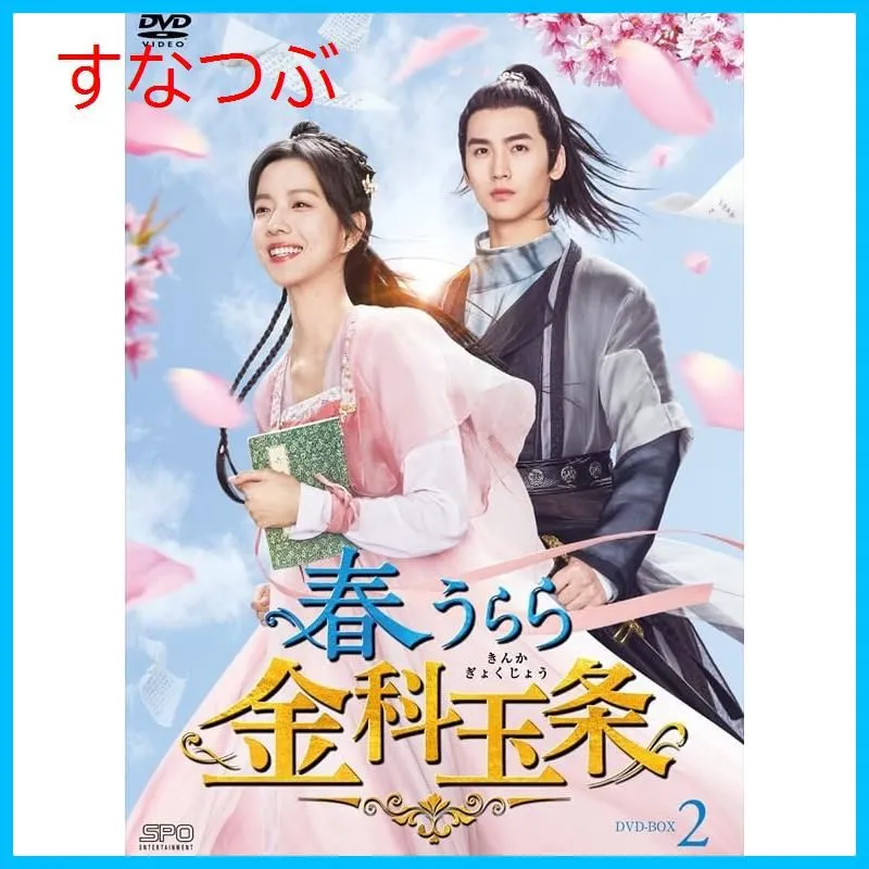 2025年最新】花咲く合縁奇縁の人気アイテム - メルカリ