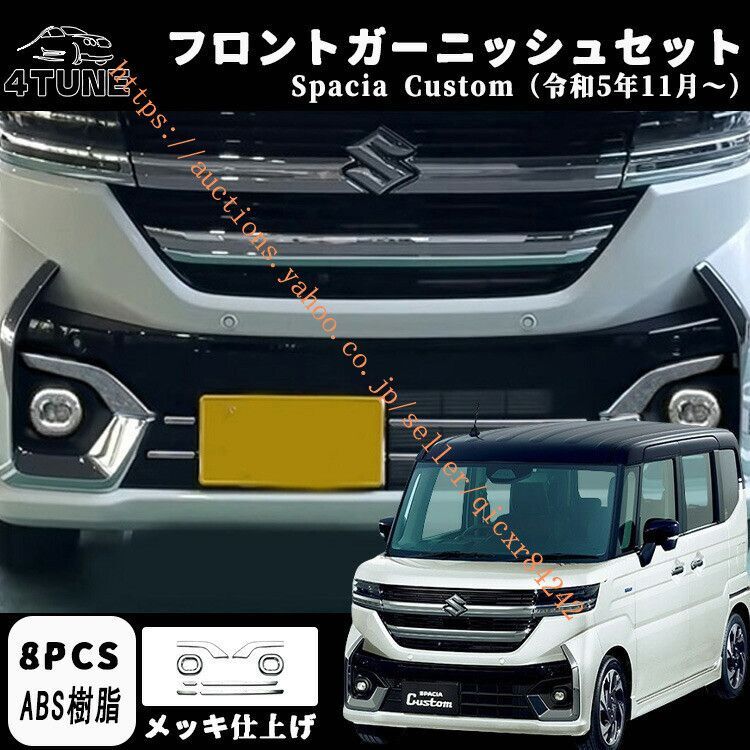 スズキ 新型スペーシアカスタム パーツ フロントガーニッシュセット 3点セット 8P フロントフォグアイラインガーニッシュ 外装4t-sp-36