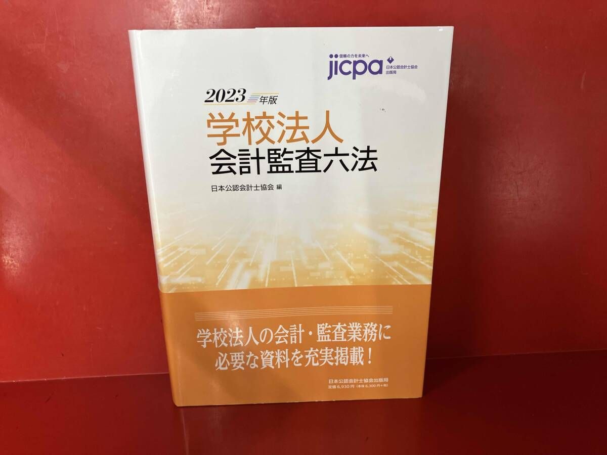 学校法人会計監査六法(2023年版) 日本公認会計士協会 - メルカリ