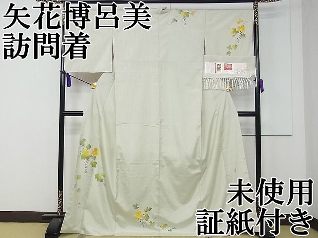 美品 本加賀友禅 矢花博呂美落款 正絹着物“自由を手に