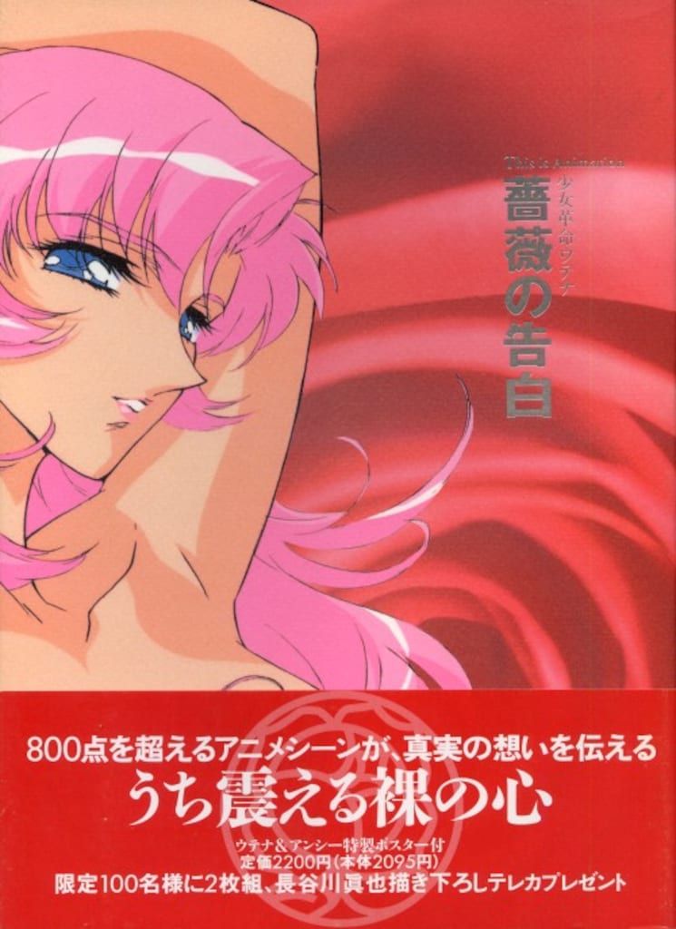 少女革命ウテナ 薔薇の告白 小学館 小学館 THIS IS ANIMATION 薔薇の告白-少女革命ウテナ (帯付)