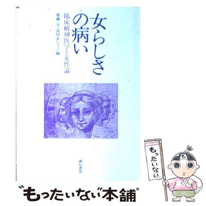 【中古】 女らしさの病い 臨床精神医学と女性論 / 斎藤 学、 波田 あい子 / 誠信書房