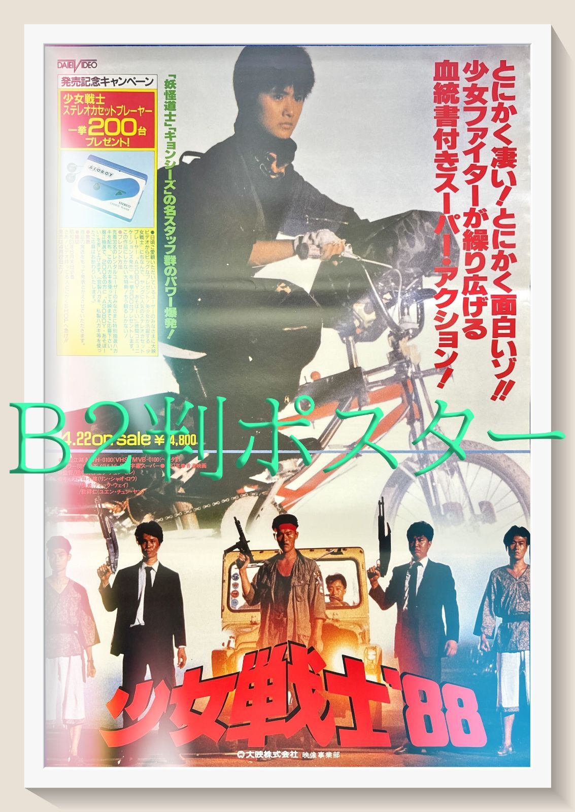 pq 少女戦士 ８８ 映画オリジナルB2判ポスター pq06155