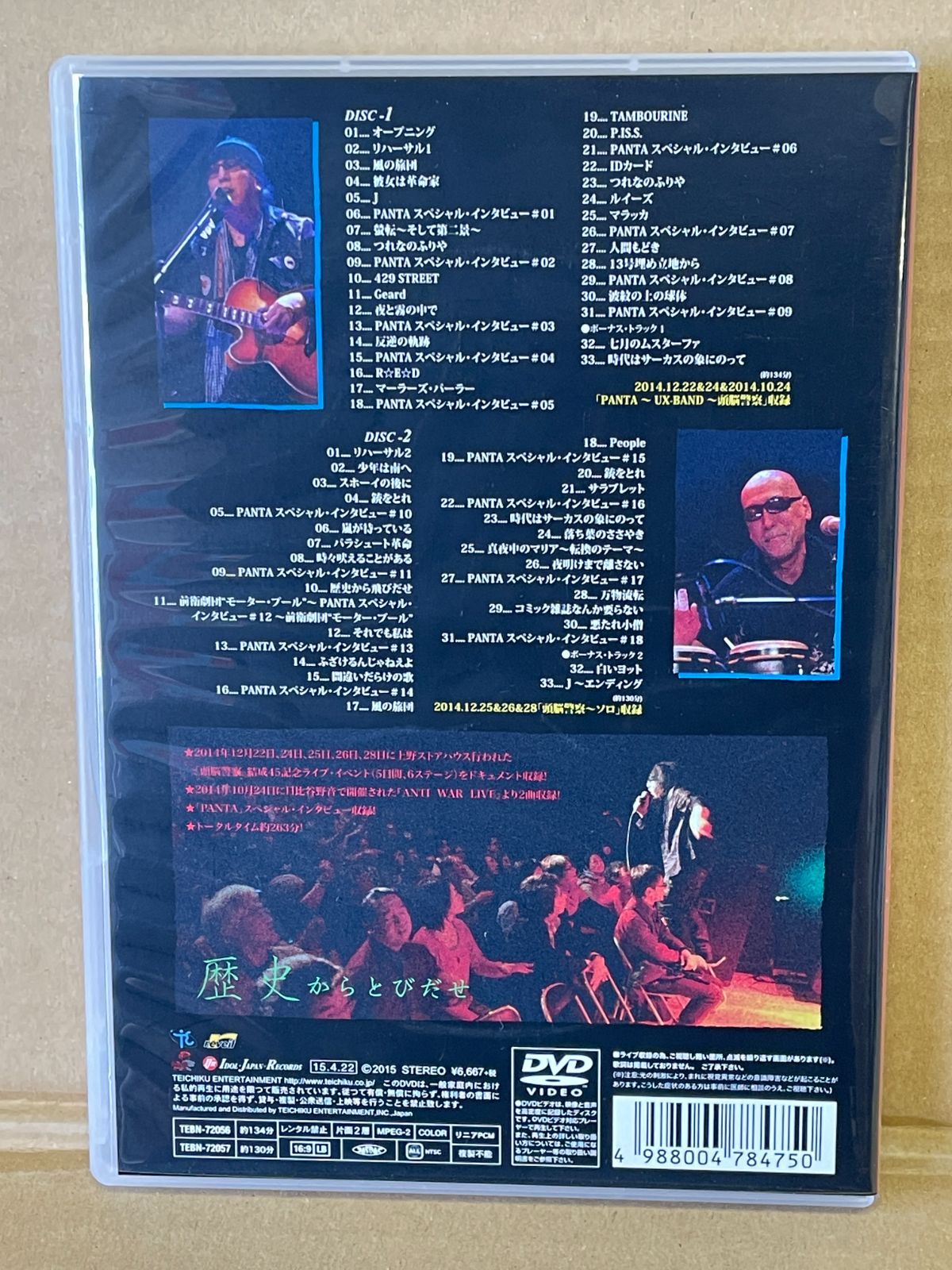 頭脳警察 ドキュメントDVD 歴史からとびだせ 45周年記念 2015年