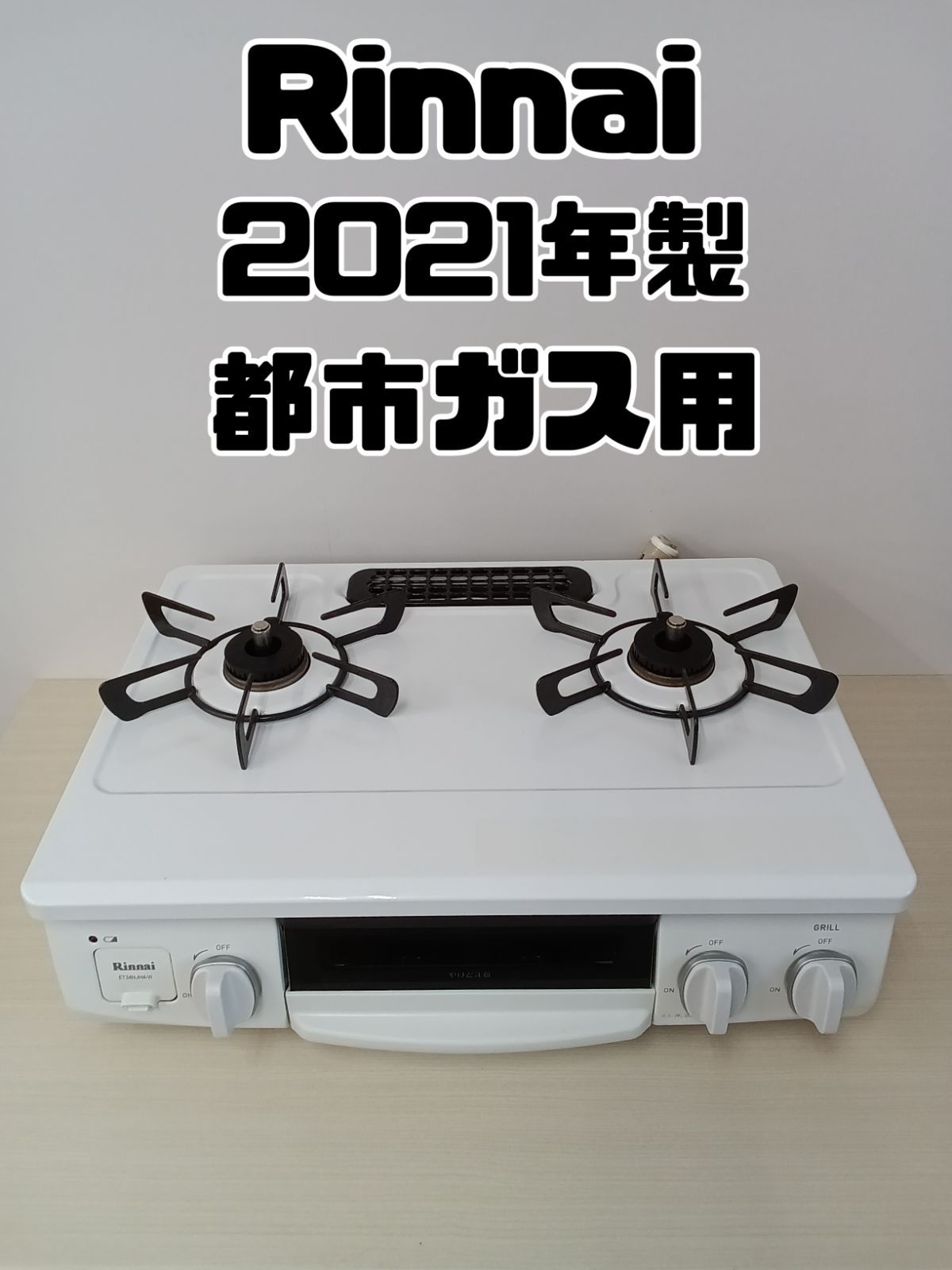 都市ガス用 Rinnai ガステーブル ET34NJH4-W3