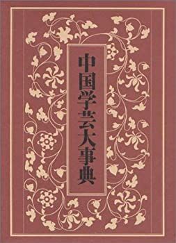 【-非常に良い】 中国学芸大事典