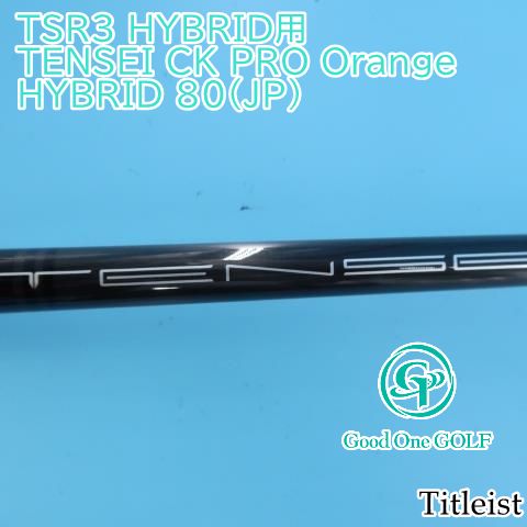 ユーティリティ タイトリスト TSR3 HYBRID用TENSEI CK PRO Orange HYBRID 80(JP)S0 0234
