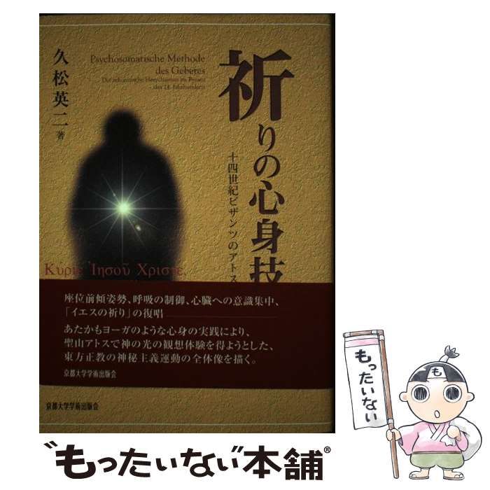 中古】 祈りの心身技法 十四世紀ビザンツのアトス静寂主義 / 久松 英二