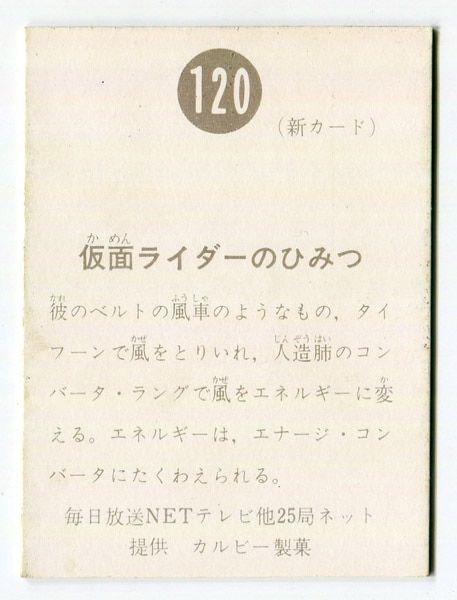 カルビー製菓 【旧仮面ライダーカード】 新明朝版 仮面ライダーのひみつ 120