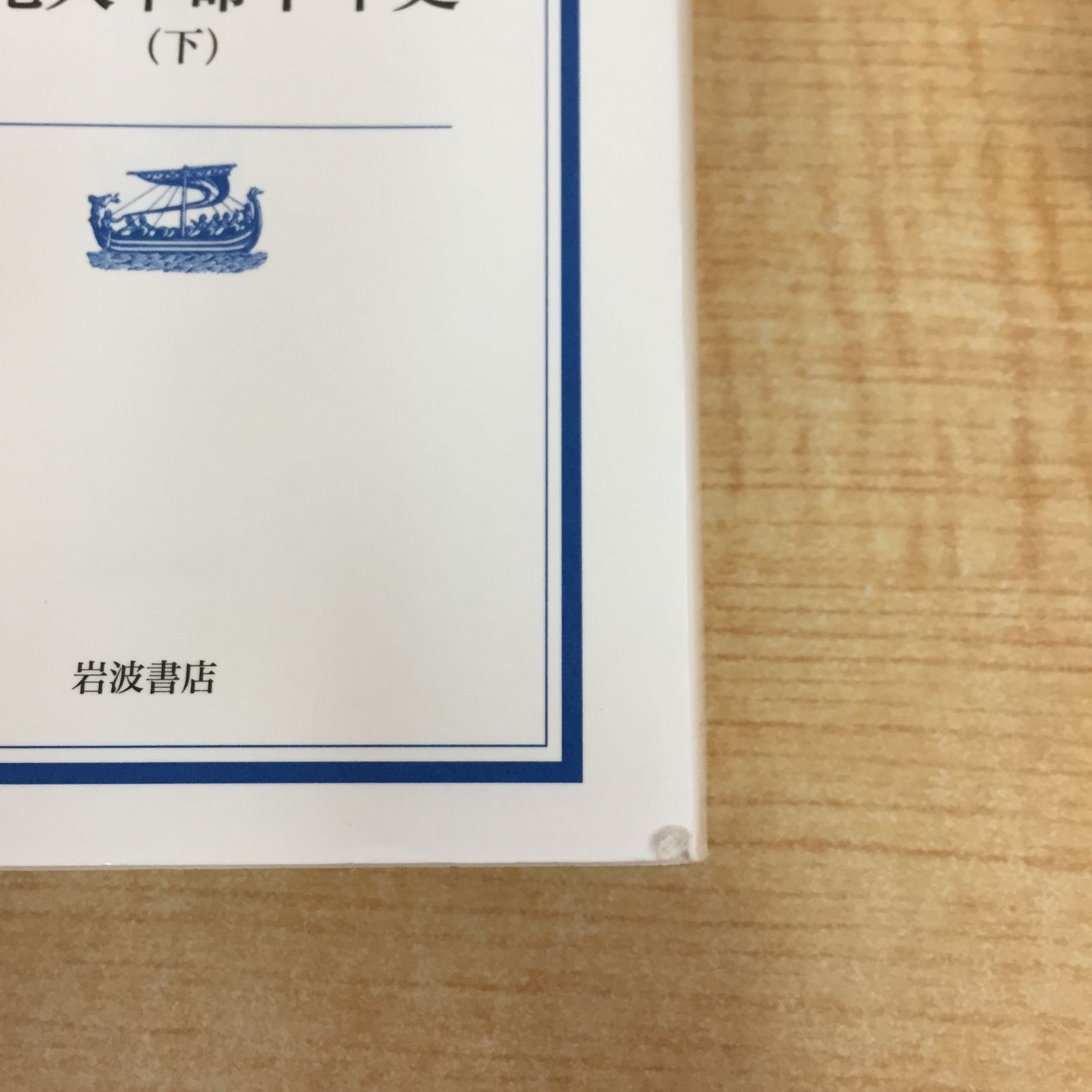 文化大革命十年史 下 (岩波現代文庫 学術 74)』 ハイマン