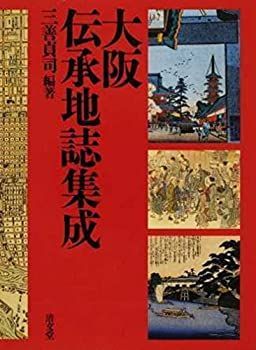 激安大特価，新品 【中古】 大阪伝承地誌集成 その他