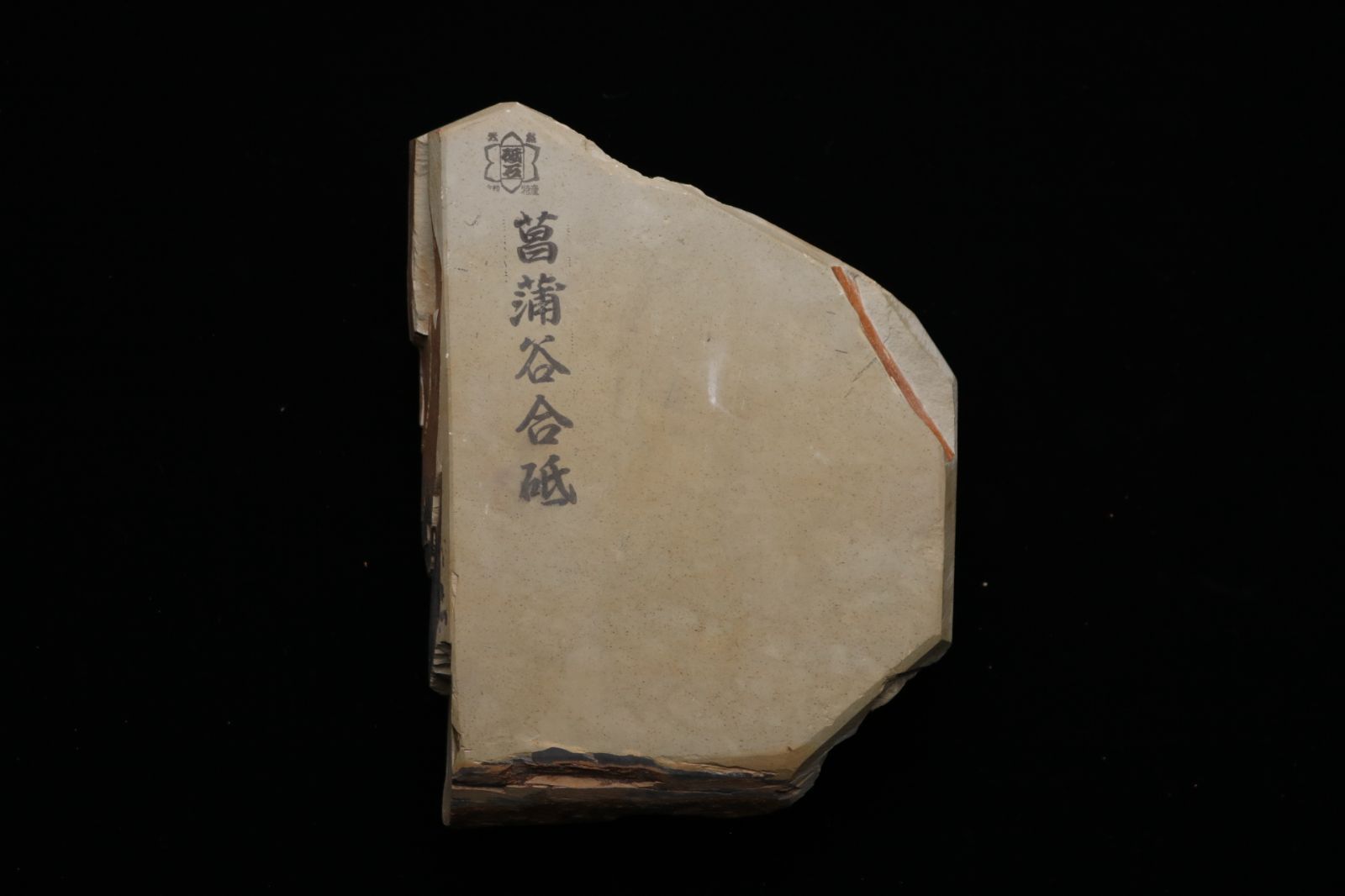 京都産 天然砥石 菖蒲谷合砥 仕上砥 コッパ 1136g