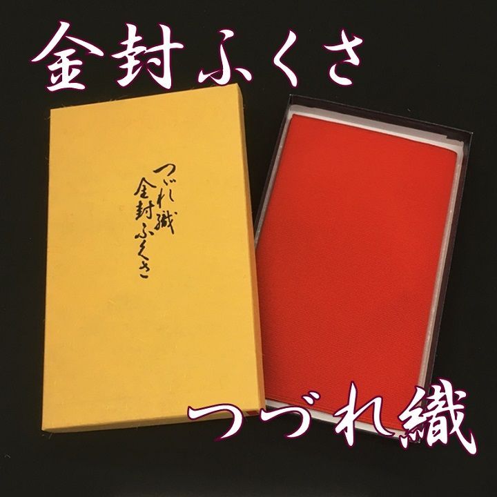 新品 未使用品 ふくさ つづれ織 赤 日本製 金封ふくさ 袱紗 - メルカリ