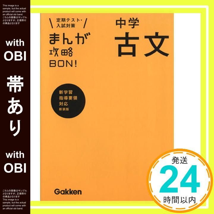 帯あり】中学古文 新装版 (まんが攻略BON!) 学研教育出版_08