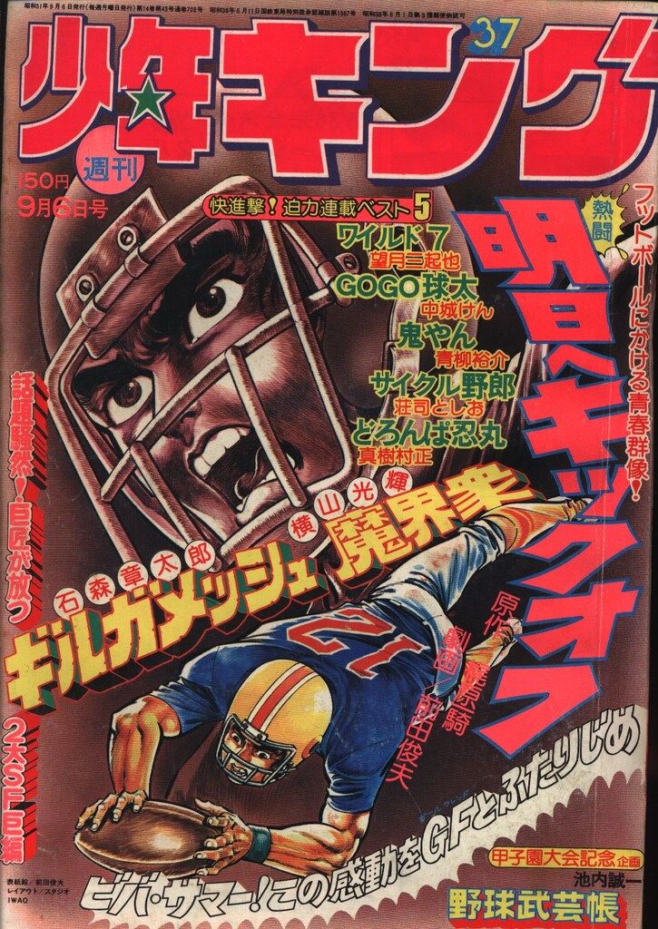 少年画報社 1976年(昭和51年)の漫画雑誌 週刊少年キング76/37