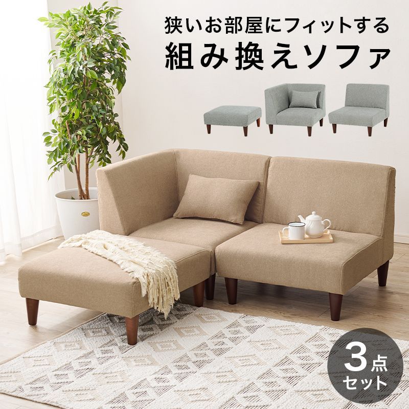 ソファ3点セット 3人掛け 程よいサイズ感 ゆったりとした座面と背もたれ 肌触りの良い生地 天然木 ロースタイルも楽しめる しなやか 低めの設計 耐久性の高いポリエステル使用 爽やか フラ