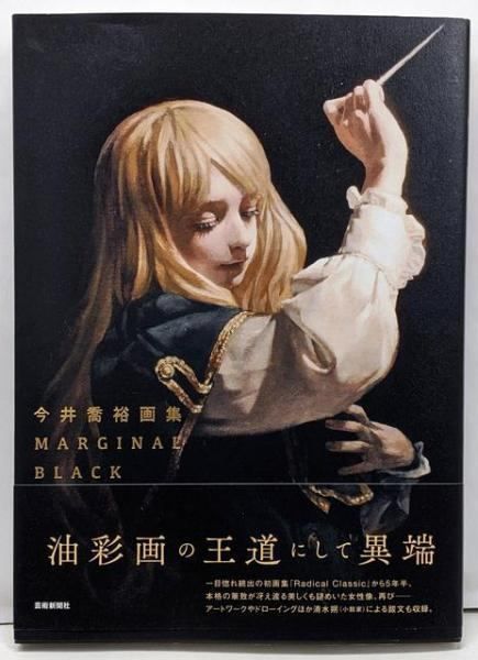 【中古】今井喬裕画集 MARGINAL BLACK／今井喬裕／芸術新聞社