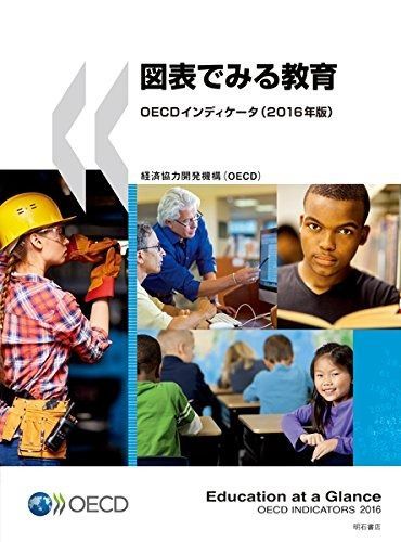 図表でみる教育 OECDインディケータ 2016年版