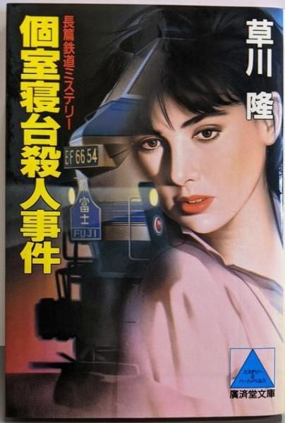 【中古】 個室寝台殺人事件 長編推理小説/栄光出版社/草川隆 個室寝台殺人事件 (広済堂文庫) (廣済堂文庫 く 3-2) | 草川 隆