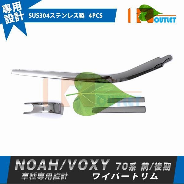高品質 トヨタ ノア/ヴォクシー 70系 前期 後期 ワイパートリム リア ウィンド ウトリム ガーニッシュ ステンレス製 鏡面 カスタム パーツ 4pcs