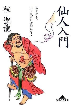 仙人入門 (知恵の森文庫) 仙人入門 (知恵の森文庫) 程 聡一郎 高藤 古本、中古本、古書籍の通販は「日本の