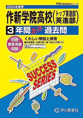 作新学院高等学校（英進）　2024年度用 3年間スーパー過去問 （声教の高校過去問シリーズ To6 ）／声の教育社