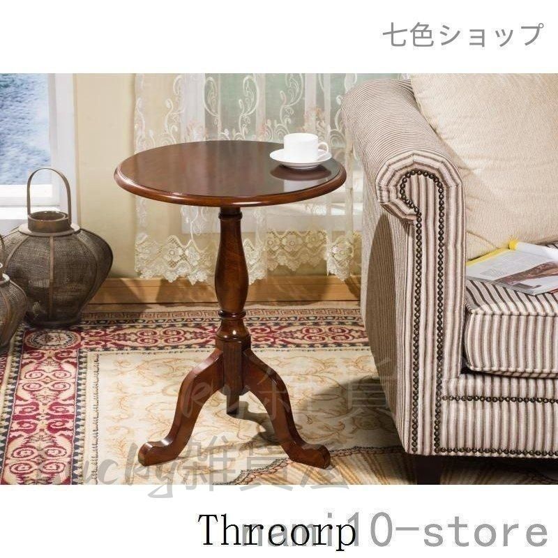 アンティーク風 丸型サイドテーブル アンティーク調ラウンド
