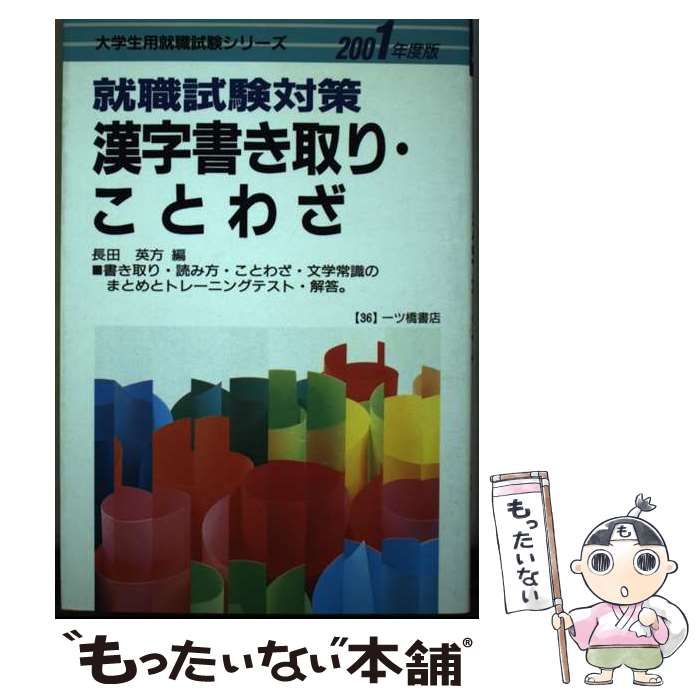 【中古】 就職試験対策　漢字書き取り　ことわざ 就職試験対策 漢字書き取り・ことわざ('89年度版) 大学生用就職
