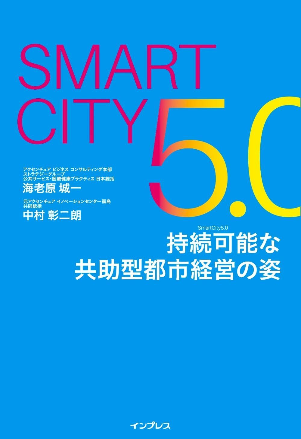  Smart City5.0　持続可能な共助型都市経営の姿 その他